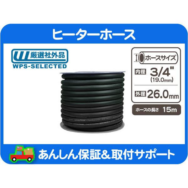 ヒーターホース 3/4in 19mm 50ft 15m・汎用 AC A/C エアコン クーラント パイプ バイパス チューブ ゴム★BNR | 