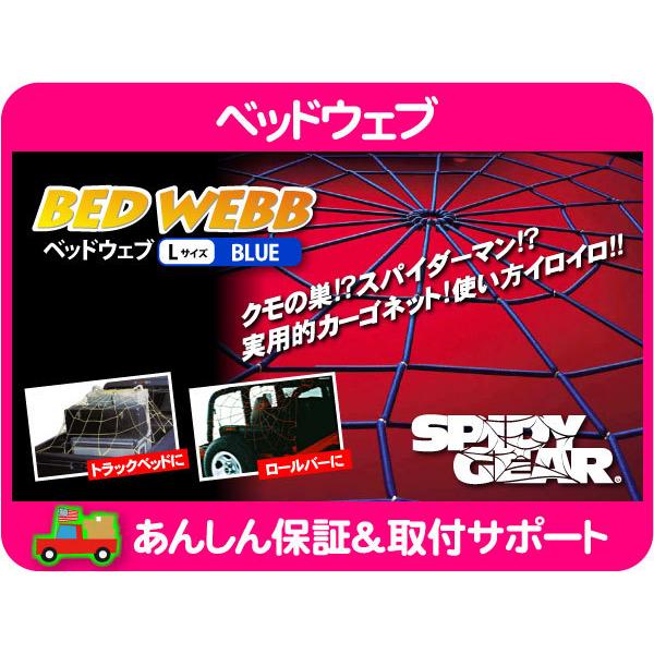 スパイダーネット トラック ベッド ウェブ 青 ブルー Lサイズ 荷台 荷物 ロープ ゴム フック キャンプ カーゴ ロングベッド★BRP | 