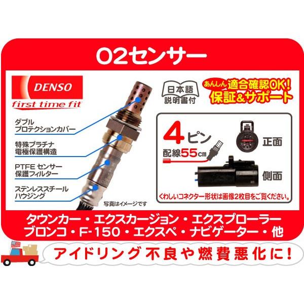 O2センサー・エクスプローラー ナビゲーター エコノライン F-150 ブロンコ エクスペディション エクスカージョン タウンカー★BWI | デンソー