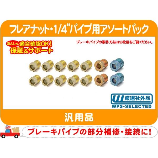 フレアナット・1/4インチ(6.4mm)（7/16x10、1/2x2、9/16x2）ネジ ナット 汎用 インバーテッド パイプ ジョイント ピッチ ホース 修理★BWQ | 