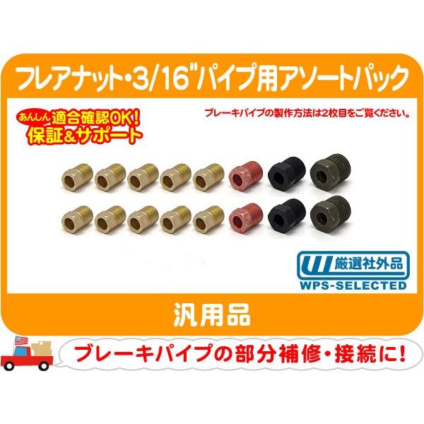 フレアナット・3/16インチ(4.8mm)（3/8x10、7/16x2、1/2x2、9/16x2）ネジ 汎用 ジョイント パイプ 接続 補修 修理 インバーテッド★BWU | 