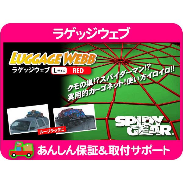 スパイダーネット ラゲッジ ウェブ 赤 レッド Lサイズ 荷物 ロープ カーゴ ルーフラック レネゲード ジムニー キャンプ アウトドア★BXC | 