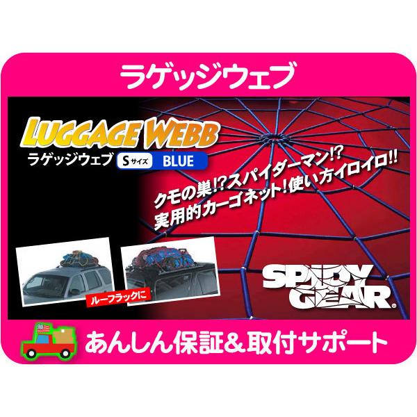 スパイダーネット ラゲッジ ウェブ 青 ブルー S ロープ 荷物 フック プラド ジムニー レネゲード キャンプ アウトドア フォレスター★BXF | 