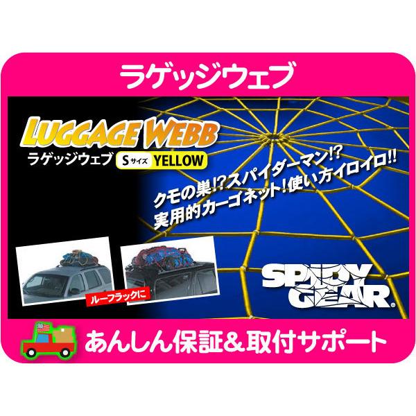 スパイダーネット ラゲッジ ウェブ 黄 イエロー S プラド ジムニー レネゲード キャンプ アウトドア フォレスター ルーフラックr★BXH | 