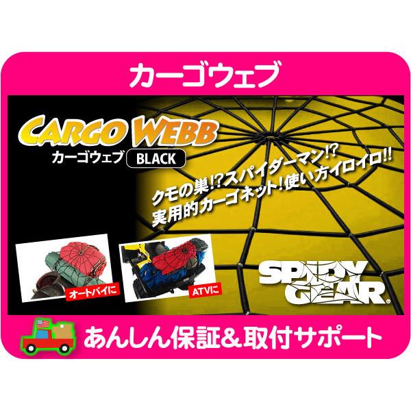スパイダーネット カーゴ ウェブ 黒 ブラック 荷物 荷積み 荷台 ゴム ロープ フック カーゴ ネット Spidy Gear キャンプ アウトドア★BXI | 