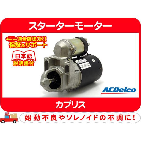 ACデルコ スターターモーター リビルト・カプリス シボレー セルモーター セル スターター★C4Y | ACDelco