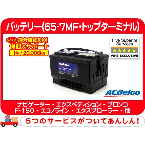【要送料確認】ACデルコ バッテリー 65-7MF・ナビゲーター エクスペディション ブロンコ デュランゴ エクスプローラー タウンカー★C8E | ACDelco