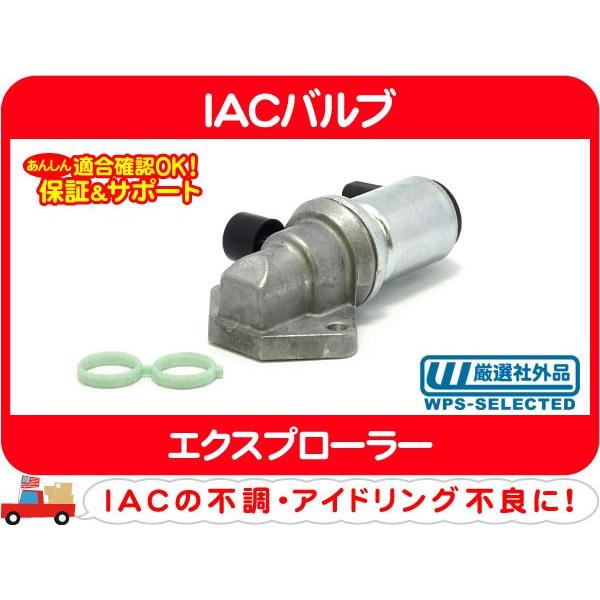 IACバルブ・エクスプローラー アイドリング アイドル エアー コントロール ISCV ISCバルブ★C8H | 