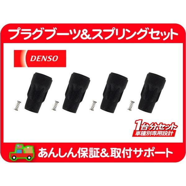 プラグ ブーツ スプリング コイル シール・パトリオット 07-13 MK74 MK7420 デンソー DENSO クライスラー JEEP ジープ★CDI | デンソー