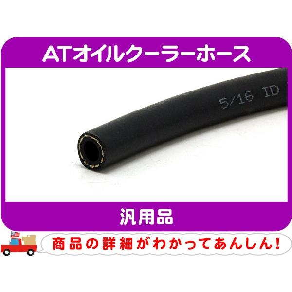 切売10cm〜 ATオイルクーラーホース 5/16インチ 7.9mm・汎用 ATF 冷却