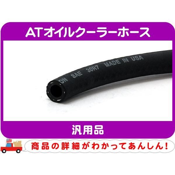 切売10cm〜 ATオイルクーラーホース 3/8インチ 9.5mm・汎用 ATF 冷却 クーリング パイプ チューブ オートマ ミッション フルード★CGV｜wps｜02