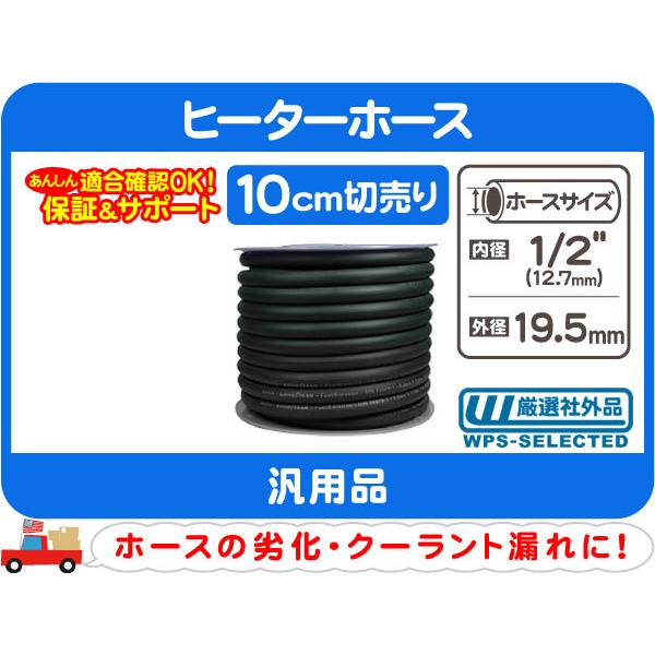 切売10cm〜 ヒーターホース 内径 1/2インチ 12.7mm・汎用 AC A/C エアコン クーラント パイプ バイパス チューブ ゴム★CGW | 