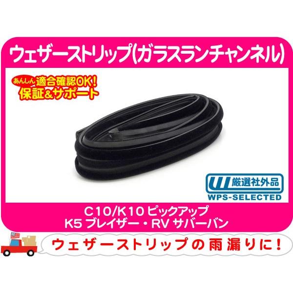 ウェザーストリップ ガラス ランチャンネル 窓枠 フロント 左・シボレー C10 サバーバン ブレイザー アメ車★CKI | 