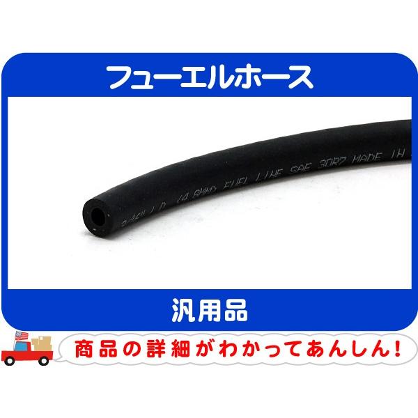 切売 10cm フューエル 燃料 ゴム ホース・内径 3/16 インチ 4.8mm キャブ車 キャブレター 50PSI  耐 ガソリン 切り売り ヒューエル★CMA｜wps｜02