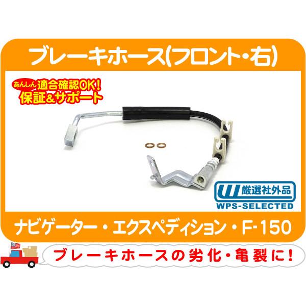 ブレーキホース フロント 右・ナビゲーター エクスペディション F-150 フルード ハイドロ パイプ ケーブル チューブ フォード★CMW | 