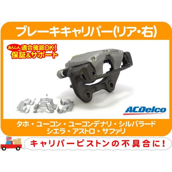 ACデルコ ブレーキキャリパー ASSY リア右 リビルト・タホ ユーコンデナリ シルバラード アストロ サファリ シエラ ユーコン ピストン★CNL | ACDelco