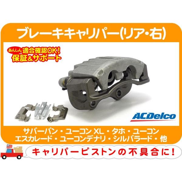 ACDelco ACデルコ ブレーキキャリパー リア 右・サバーバン タホ