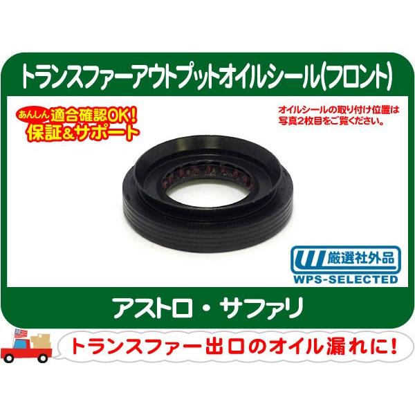 トランスファーアウトプットオイルシール フロント・アストロ サファリ