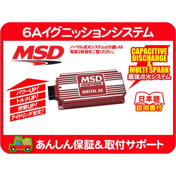 Msd 6aイグニッションシステム デジタル サバーバン デジタル サバーバン タホ カマロ Crs Crsならショッピング ランキング や口コミも豊富なネット通販 更にお得なpaypay残高も スマホアプリも充実で毎日どこからでも気になる商品をその場でお求めいただけます 車