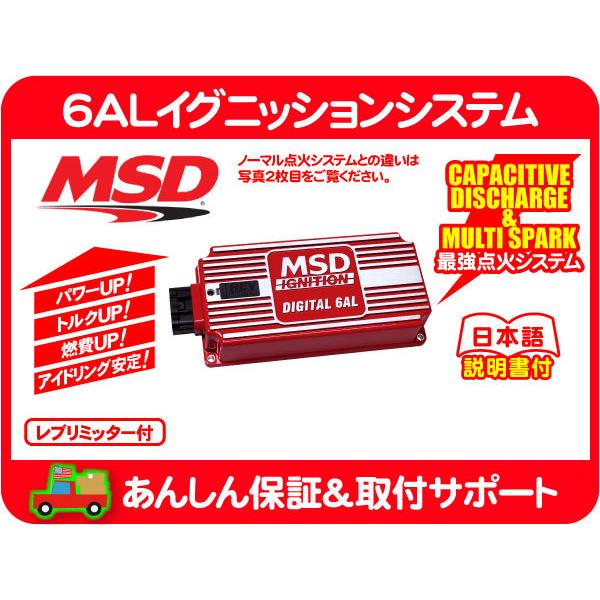 MSD 6ALイグニッションシステム デジタル レブリミッター付・汎用 レブリミッター デジタル 点火 CDI★CRU