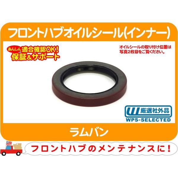 フロント ハブ オイル シール インナー・ラムバン ハブシール パッキン ブレーキ ローター グリス グリース ダッジ★CTU | 