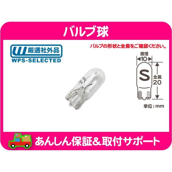 バルブ球 ウェッジ T10 194 S球 電球 ライト 汎用品 パークランプ テールランプ ブレーキランプ ウィンカー サイドマーカー★CUY｜wps