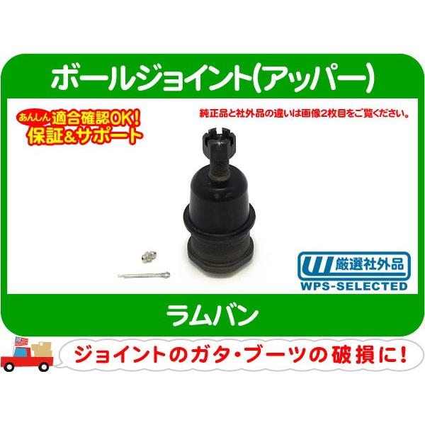 ボールジョイント アッパー・ラムバン サスペンション コントロール
