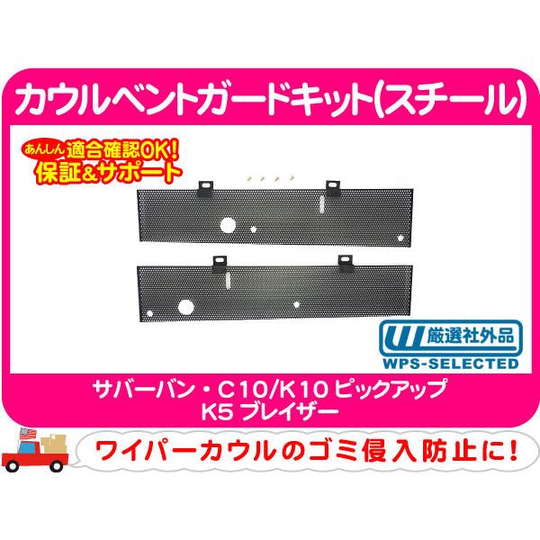 [在庫処分超特価] カウルベントガードキット スチール・サバーバン K5ブレイザー C10/K10ピックアップ★CXW | 