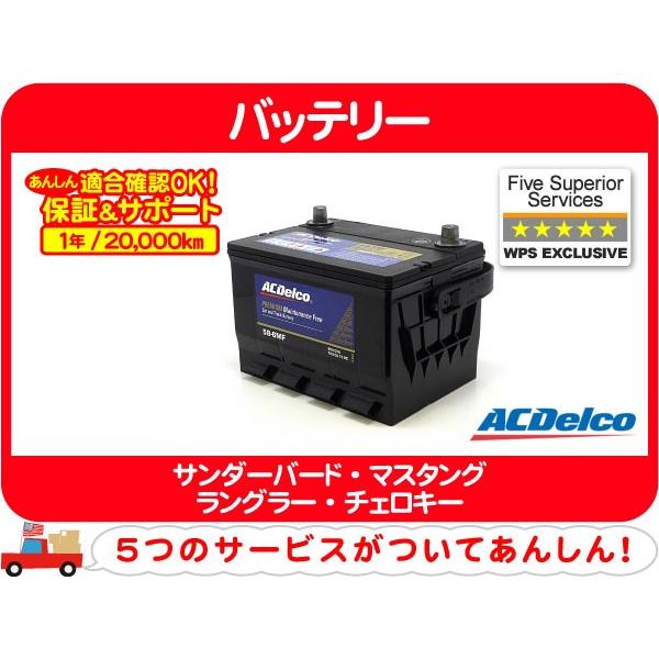 【要送料確認】保証付 ACデルコ バッテリー 58-6MF・YJ ラングラー XJ チェロキー７MX マスタング フォード Jeep クライスラー★CYN | ACDelco