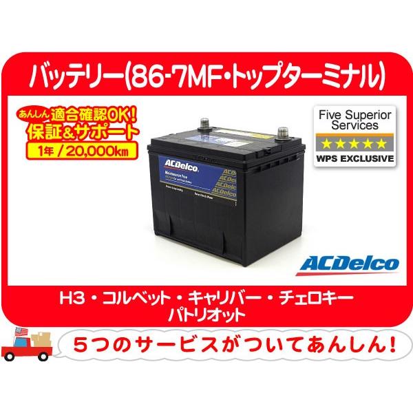 【要送料確認】保証付き ACデルコ バッテリー 86-7MF・ハマー H3 シボレー コルベット パトリオット コンパス Jeep ダッジ キャリバー★CYP | ACDelco