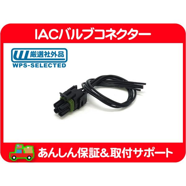 IAC バルブ コネクター・サバーバン ブレイザー C/K アストロ S10 シェビーバン カプリス カマロ コルベット ブロアム トランザム★D5F | 