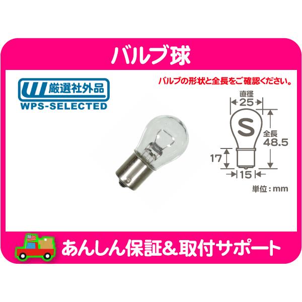 バルブ球 ナス S球 電球 ライト ランプ パークランプ ウィンカー サイドマーカー テールランプ ブレーキランプ バックランプ 1156★D7S | 