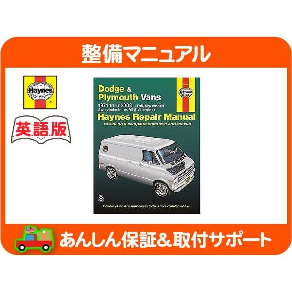 ダッジ　ラムバン　サービスマニュアル　メンテナンス ヘインズ 整備マニュアル 71-03y・ラムバン トルク メンテナンス