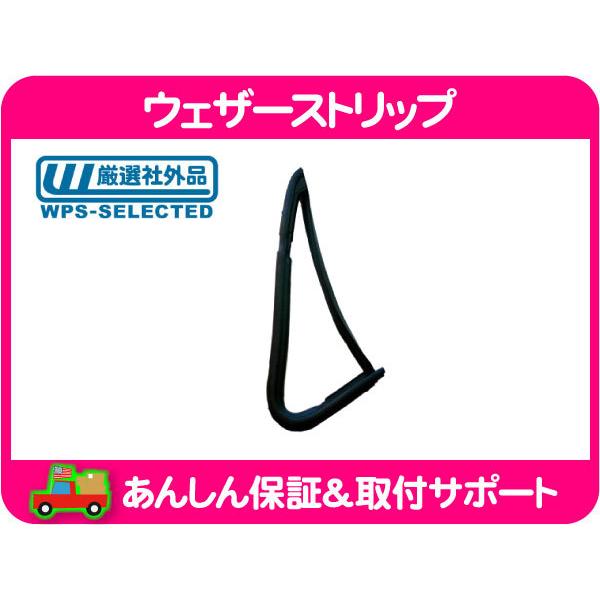 ウェザーストリップ 三角窓 右・サバーバン K5ブレイザー C10/K10
