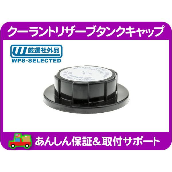 GM 純正 C5 コルベット クーラント リザーブタンク ラジエタータンク クーラントリザーブタンクキャップ・コルベット セビル ラジエーター