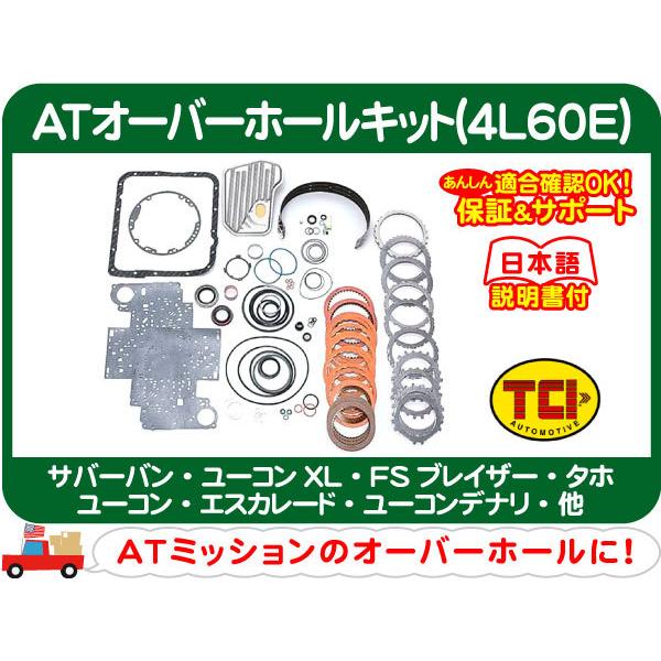 AT オーバーホール キット 4L60E オートマチック オートマ トランス ミッション リビルト リビルド 強化品 対策品★DAJ | 