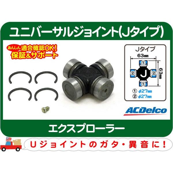 ACデルコ ユニバーサルジョイント Jタイプ・エクスプローラー スパイダー Uジョイント ドライブ アクスル シャフト★DBE | ACDelco