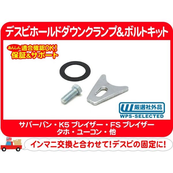 ミスターガスケット デスビホールドダウンクランプ＆ボルトキット・サバーバン タホ K5ブレイザー アストロ S10ブレイザー カプリス★DBX | 