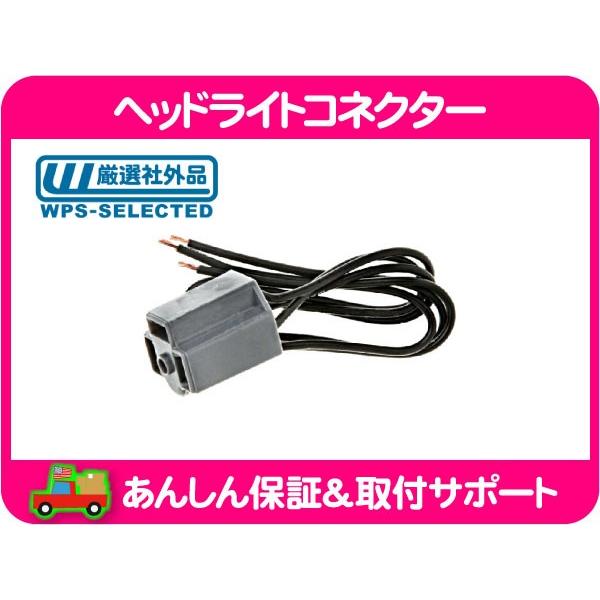 ヘッドライトコネクター 2灯 縦4灯 Low ロービーム シールドビーム・サバーバン K5ブレイザー C10 K10 ピックアップ シボレー★DDE | 