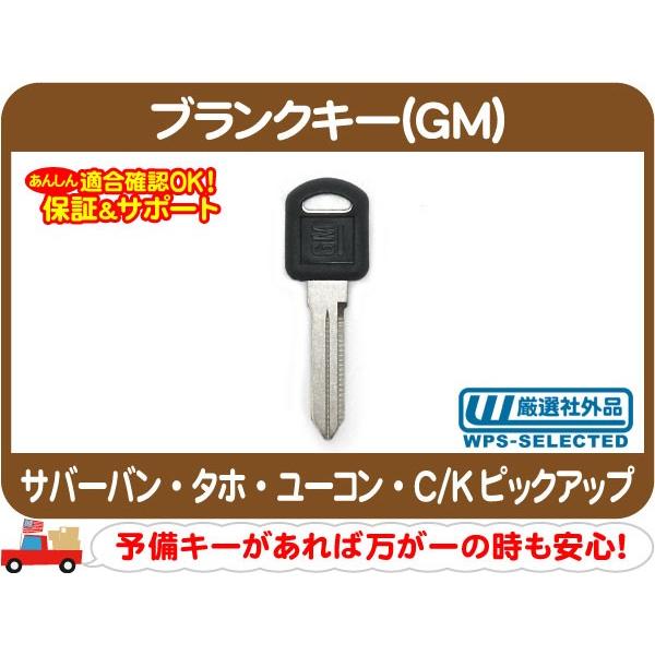 ブランクキー GM・サバーバン タホ C/Kピックアップ ユーコン スペアキー 合鍵 カギ 鍵 合い鍵 合いカギ かぎ 予備 C1500 K1500 C/K★DEK | 