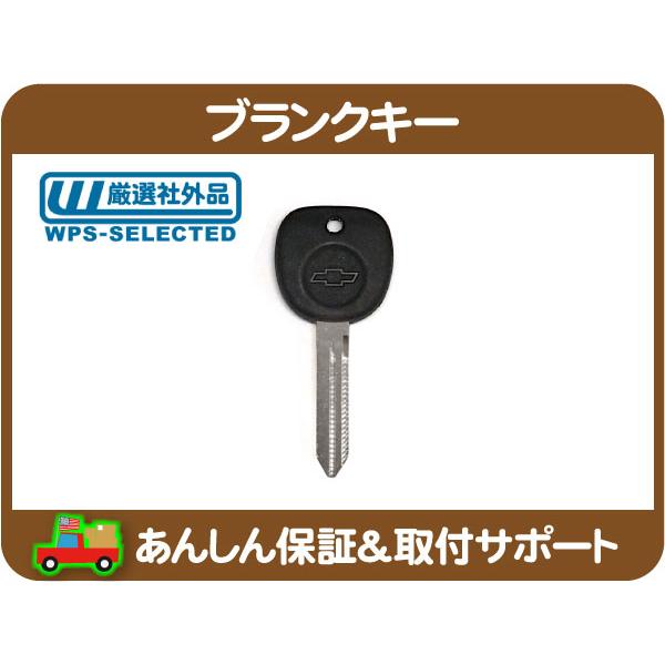 ブランクキー シボレー・サバーバン タホ シルバラード スペアキー 合鍵 カギ 鍵 合い鍵 合いカギ かぎ 予備★DEM | 