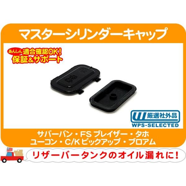 ブレーキマスターシリンダーリザーブタンクキャップ・サバーバン タホ