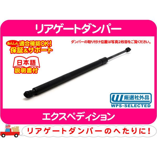 [在庫処分超特価] リアゲートダンパー・エクスペディション テールゲート リアハッチ★DGV | 