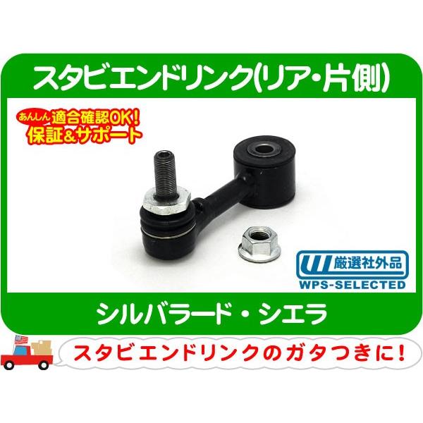 スタビエンドリンク 片側分 リア 左右共通・シルバラード シエラ スウェイバー スタビライザー ロッド バー ブッシュ ブッシング★DHT | 