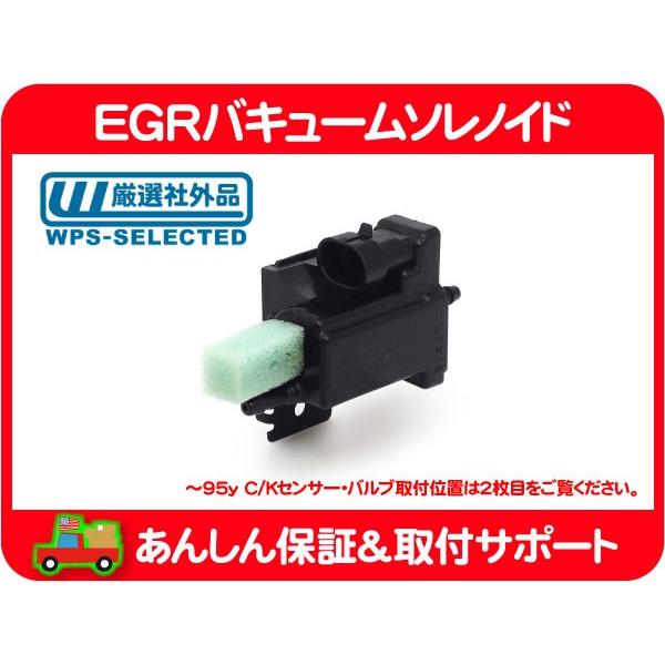 EGRバキュームソレノイド・サバーバン タホ K5ブレイザー FSブレイザー C/Kピックアップ ユーコン エンジン バルブ★DNI | 