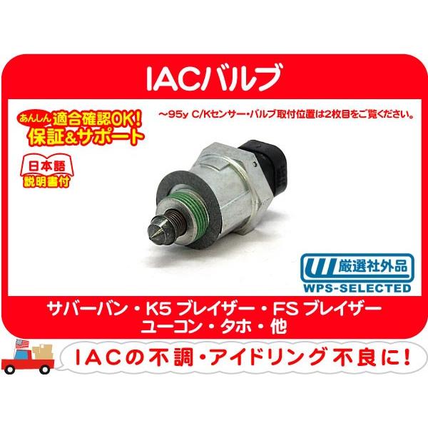 IACバルブ・サバーバン タホ K5ブレイザー アストロ S10ブレイザー S10ピックアップ シェビーバン カプリス カマロ コルベット エアー★DNK | 