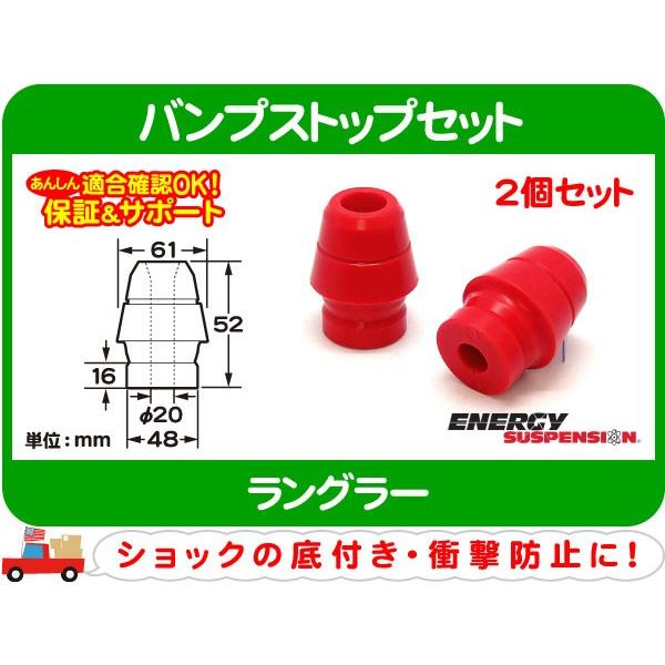 エナジーサスペンション バンプストップ2個セット M ラングラータイプ