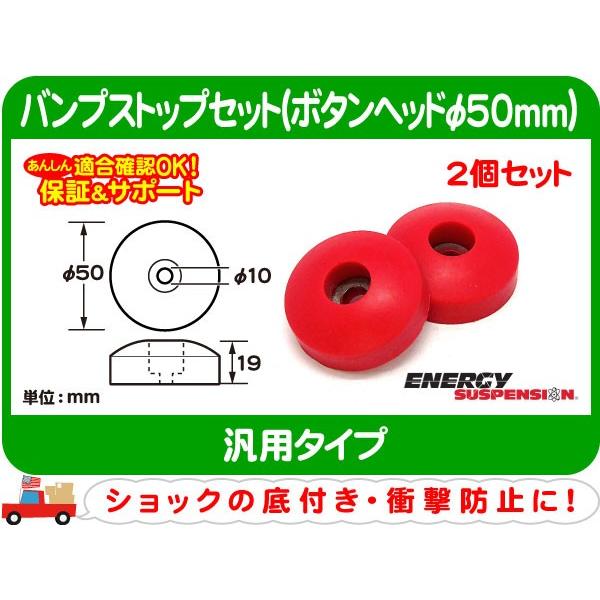 エナジーサスペンション バンプストップ2個セット S ボタンヘッドφ50mm・汎用 ショック バンプラバー バンパー ストッパー★DNT | 