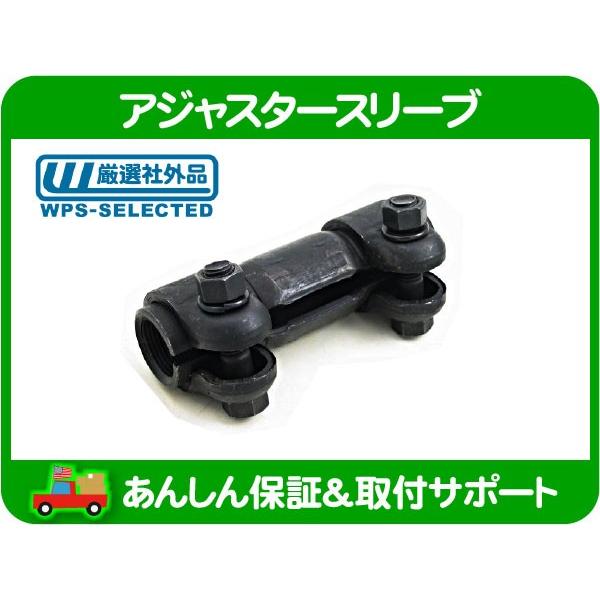 アジャスタースリーブ タイロッド エンド・ラングラー YJ JEEP