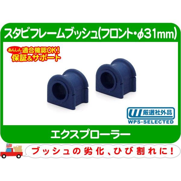 MOOG スタビフレームブッシュ フロント φ31mm 2個セット・エクスプローラー スタビライザー スウェイバー ブッシング ブラケット★DPQ | 